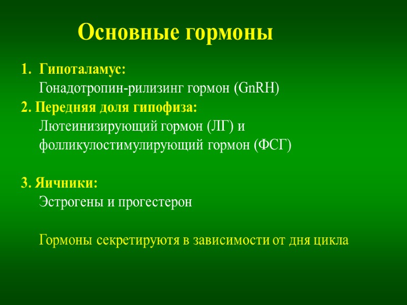 Основные гормоны Гипоталамус:  Гонадотропин-рилизинг гормон (GnRH) 2. Передняя доля гипофиза:  Лютеинизирующий гормон